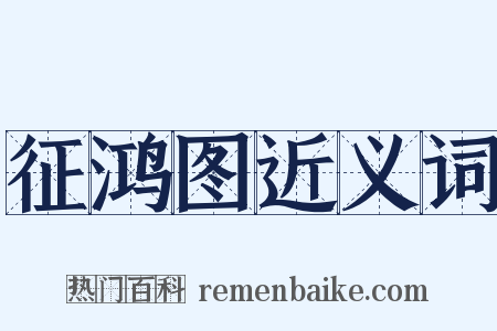 征鸿图近义词是什么意思的图片